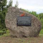 Памятное место, где 27 июня 1919 г. был высажен десант моряков и красноармейцев, разгромивших основные силы белофинских интервентов, 1919г.